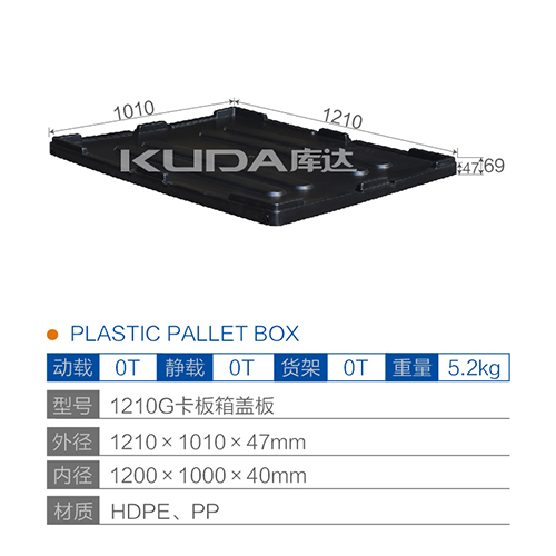 1210G卡板箱盖板