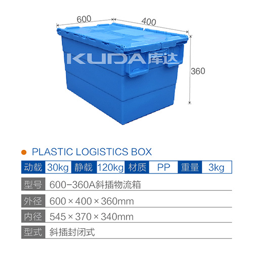 600-360A斜插物流箱