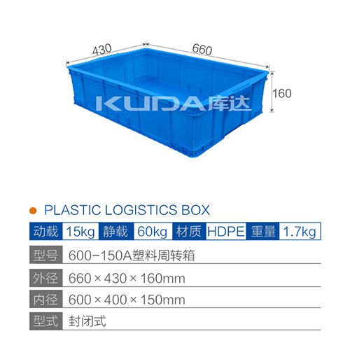 600-150A塑料周转箱