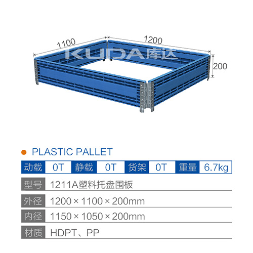 1211A塑料华亿在线围板
