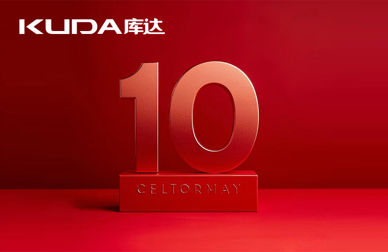 华亿在线中国十周年