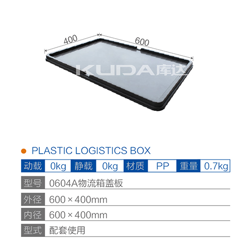 0604A物流箱盖板