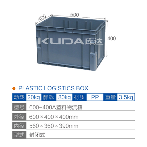 600-400A塑料物流箱