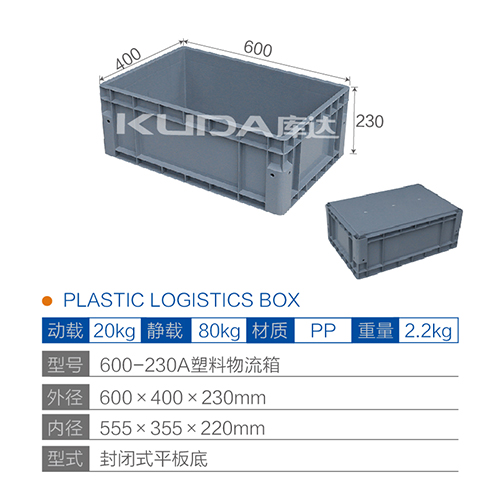 600-230A塑料物流箱