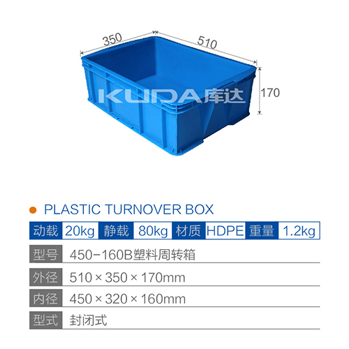 450-160B塑料周转箱