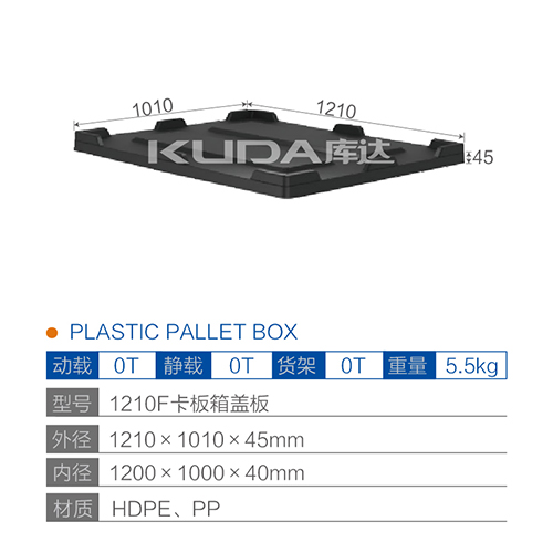 1210F卡板箱盖板