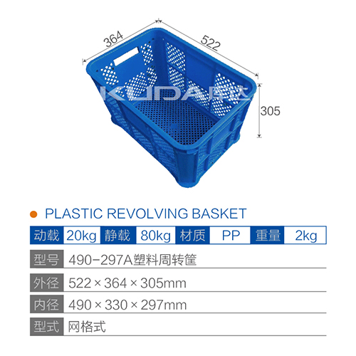 490-297A塑料周转筐