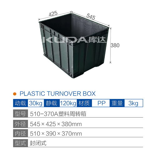 510-370A塑料周转箱