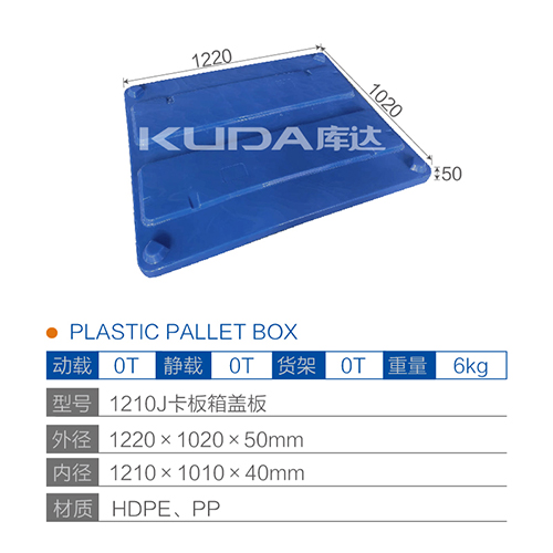 1210J卡板箱盖板