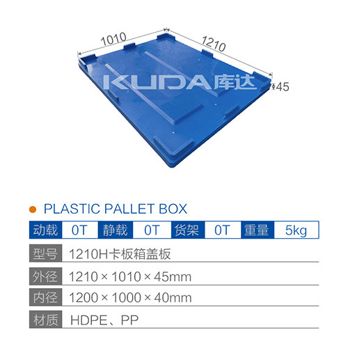 1210H卡板箱盖板