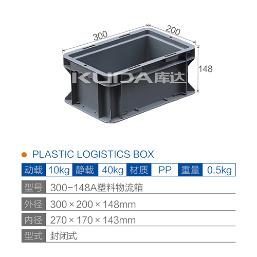 300-148A塑料物流箱
