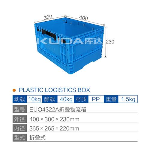 EUO4322A折叠物流箱