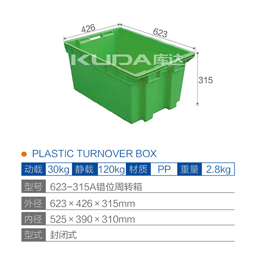 623-315A错位周转箱