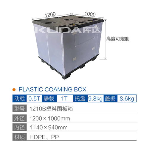 1210B塑料围板箱