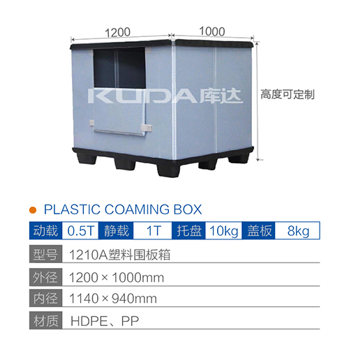 1210A塑料围板箱