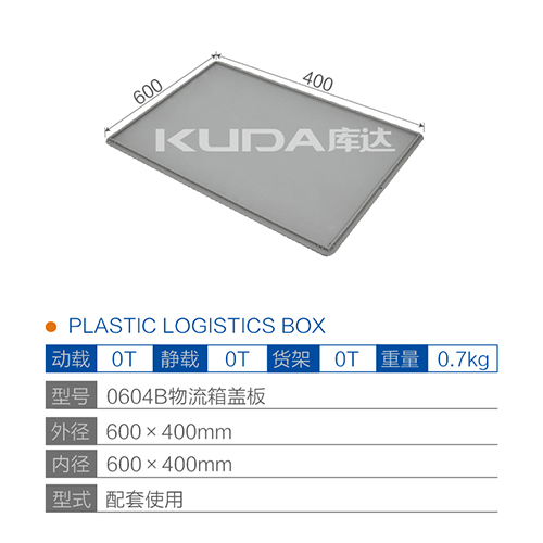 0604B物流箱盖板