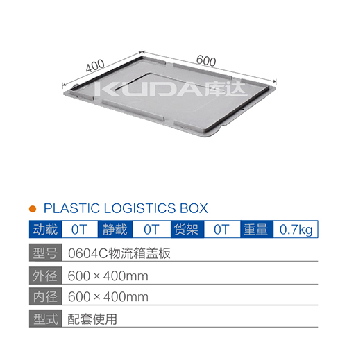 0604C物流箱盖板
