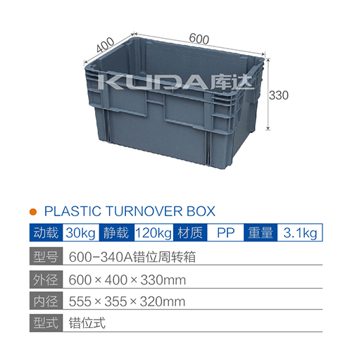 600-340A错位周转箱