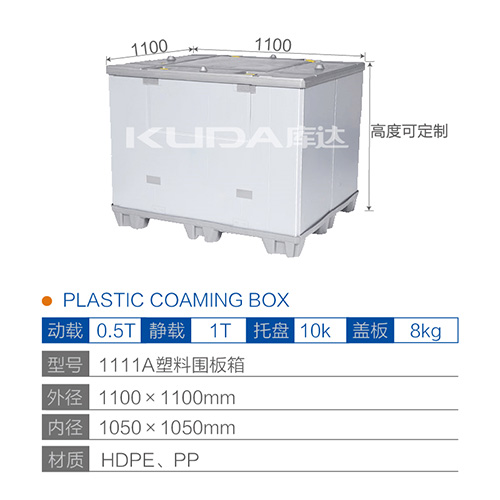 1111A塑料围板箱