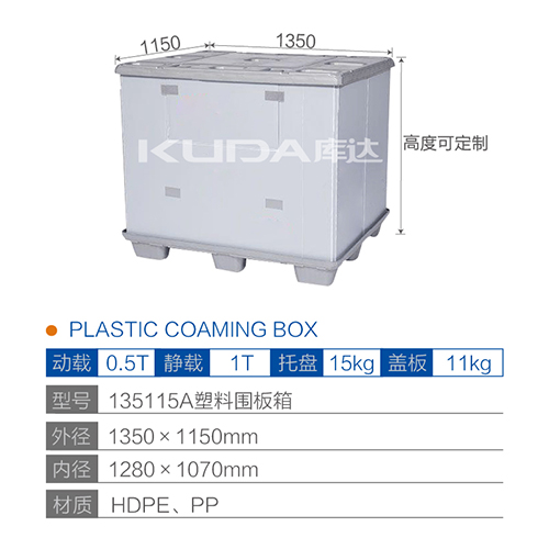 135115A塑料围板箱