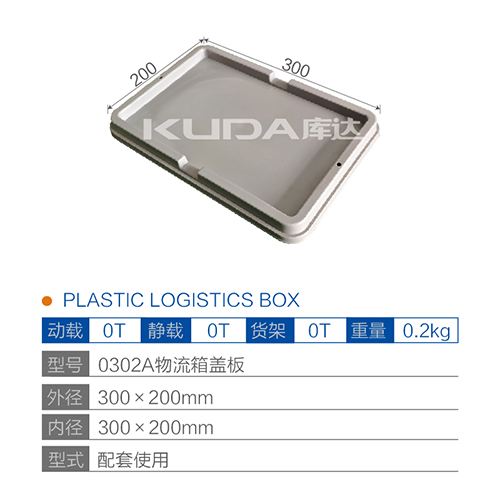 0302A物流箱盖板