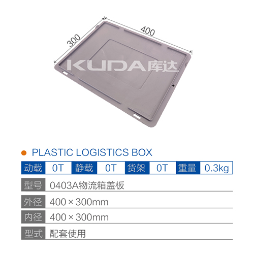 0403A物流箱盖板