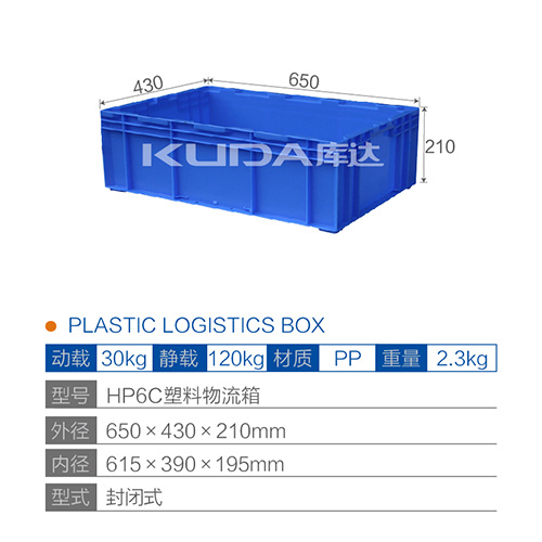 HP6C塑料物流箱