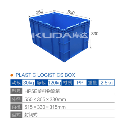 HP5E塑料物流箱