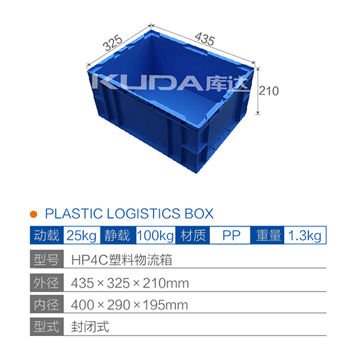 HP4C塑料物流箱