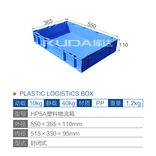 HP5A塑料物流箱