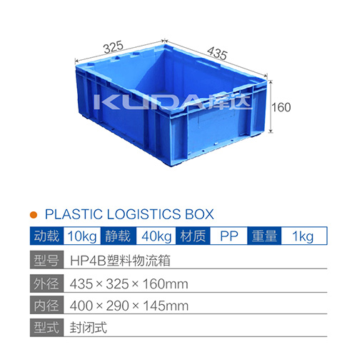 HP4B塑料物流箱