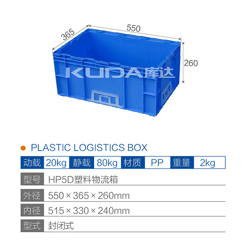 HP5D塑料物流箱