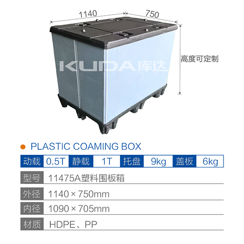 11475A塑料围板箱