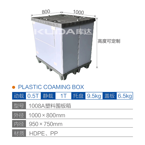 1008A塑料围板箱