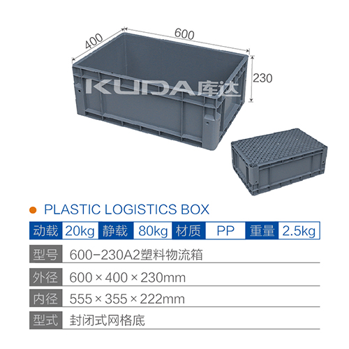 600-230A2料物流箱