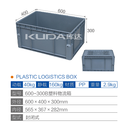 600-300B塑料物流箱