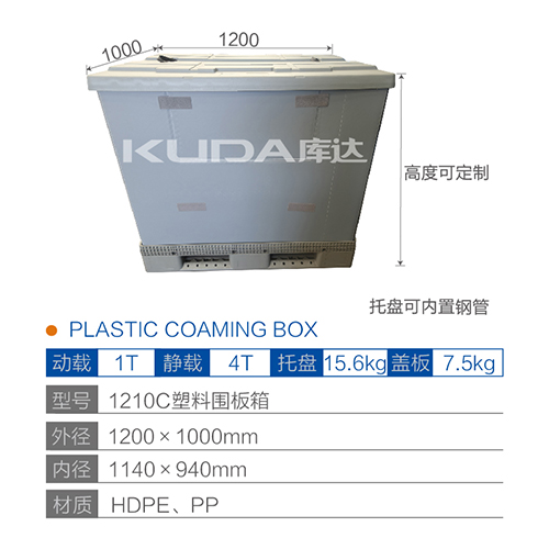 1210C塑料围板箱