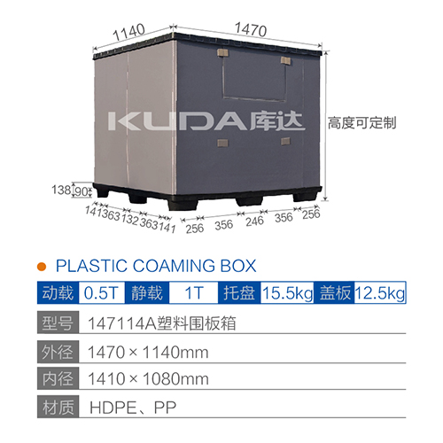 147114A塑料围板箱