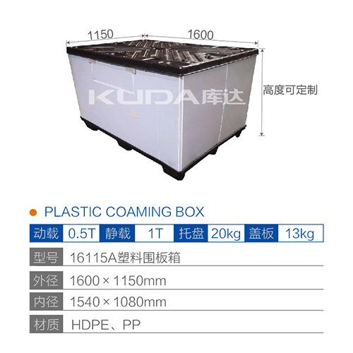 16115A塑料围板箱
