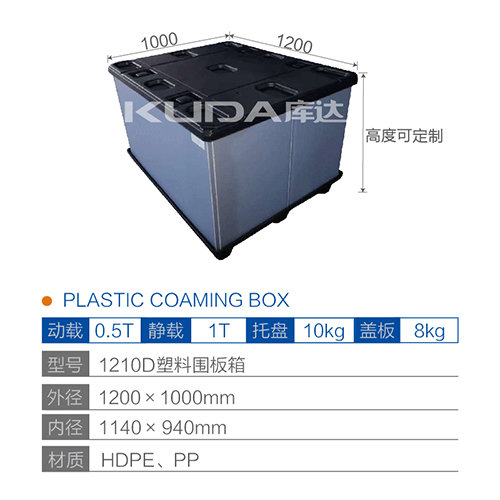 1210D塑料围板箱
