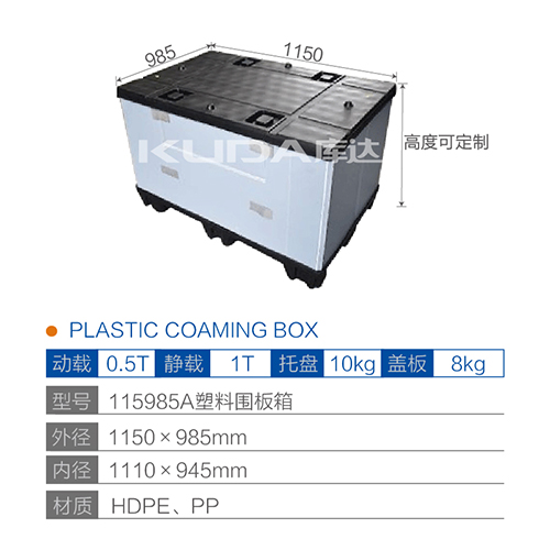 115985A塑料围板箱