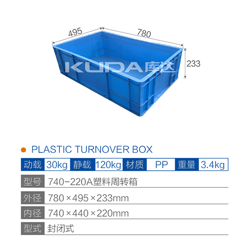 740-220A塑料周转箱