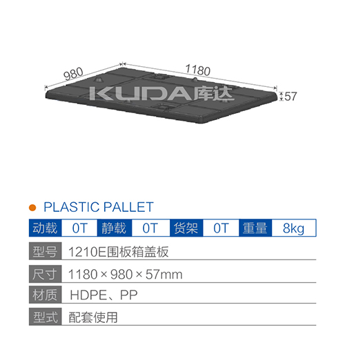 1210E围板箱盖板