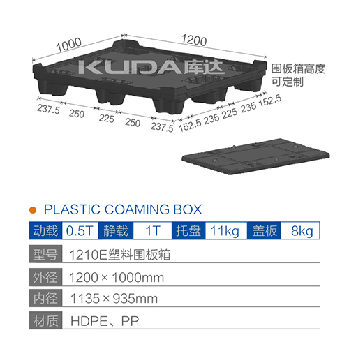 1210E塑料围板箱