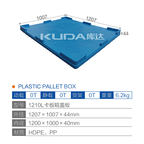 1210L卡板箱盖板