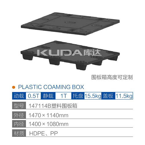 147114B塑料围板箱