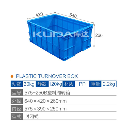 575-250B塑料周转箱