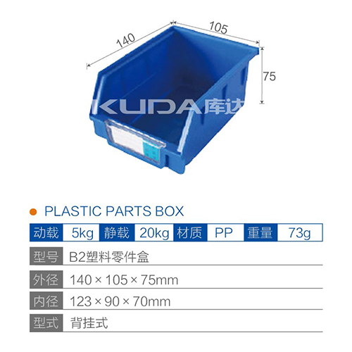 B2塑料零件盒