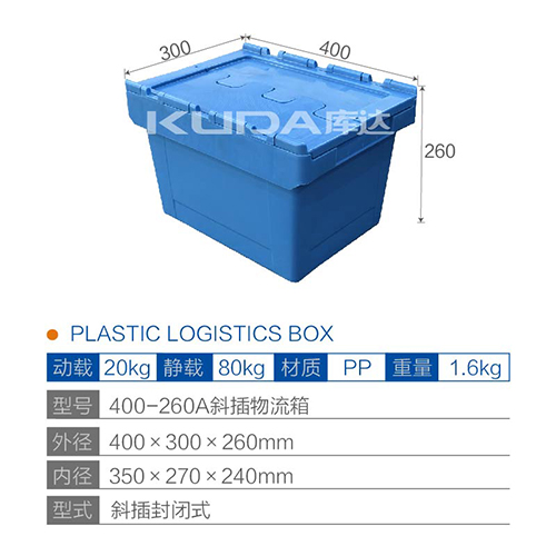 400-260A斜插物流箱