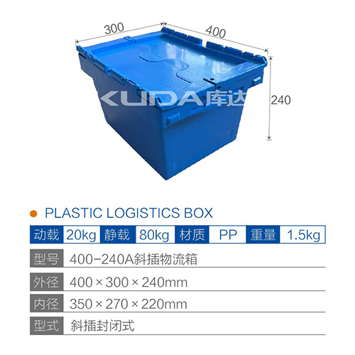400-240A斜插物流箱